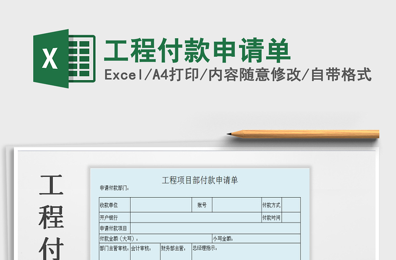 2021年工程付款申请单