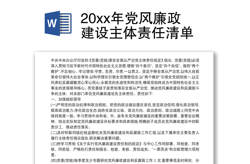 20xx年党风廉政建设主体责任清单