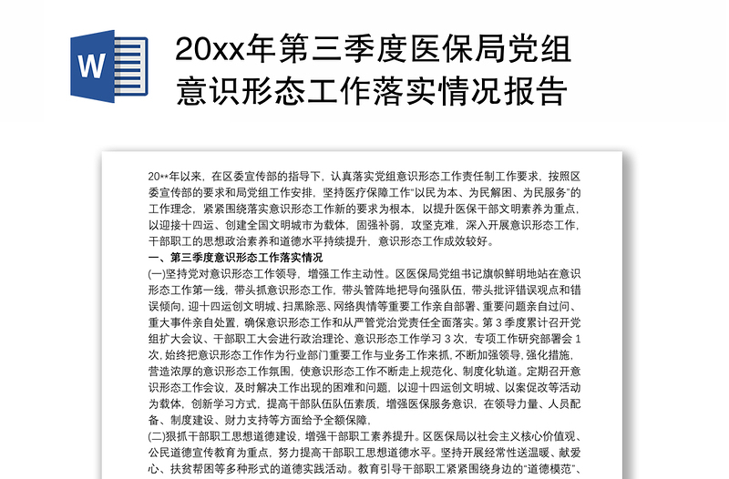 20xx年第三季度医保局党组意识形态工作落实情况报告