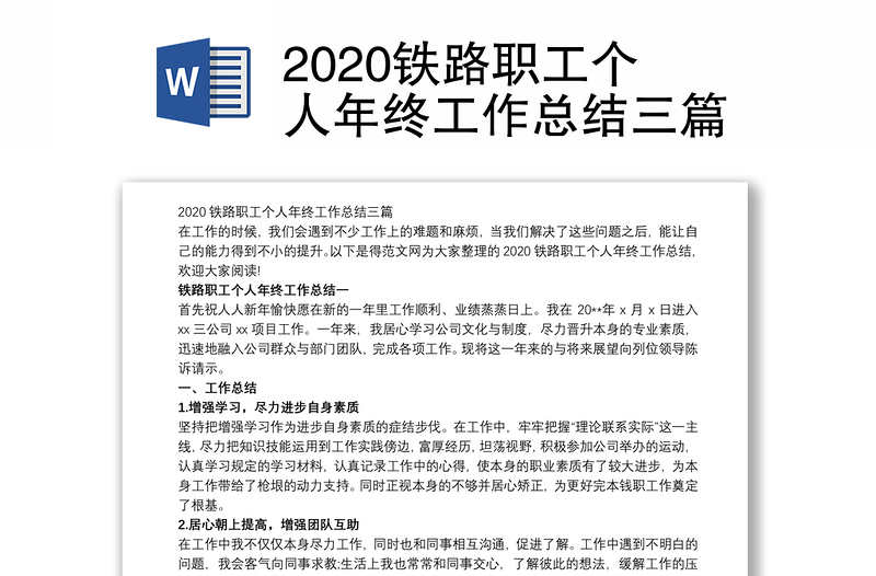 2020铁路职工个人年终工作总结三篇