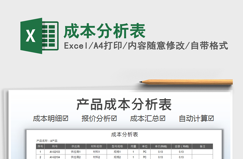 2021成本分析表免费下载