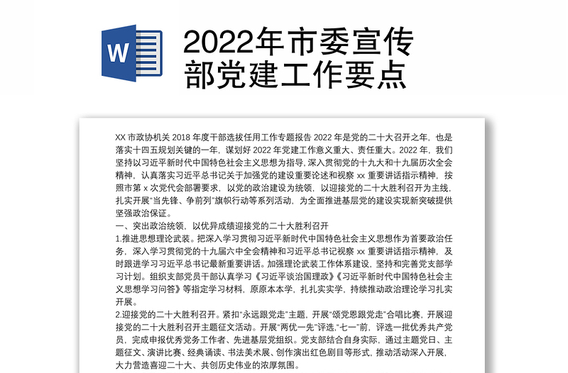 2022年市委宣传部党建工作要点