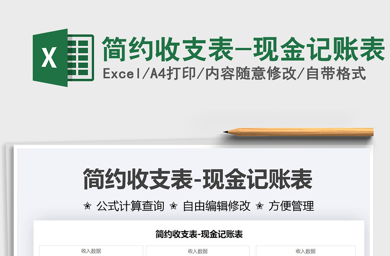 2021简约收支表-现金记账表免费下载