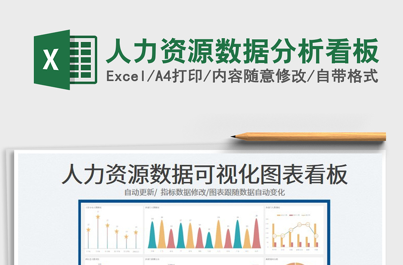 2023人力资源数据分析看板免费下载