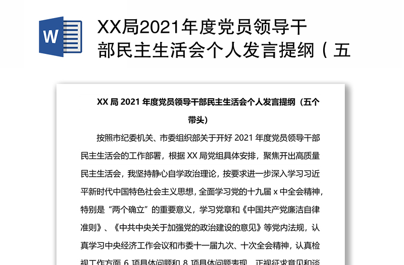 XX局2021年度党员领导干部民主生活会个人发言提纲（五个带头）