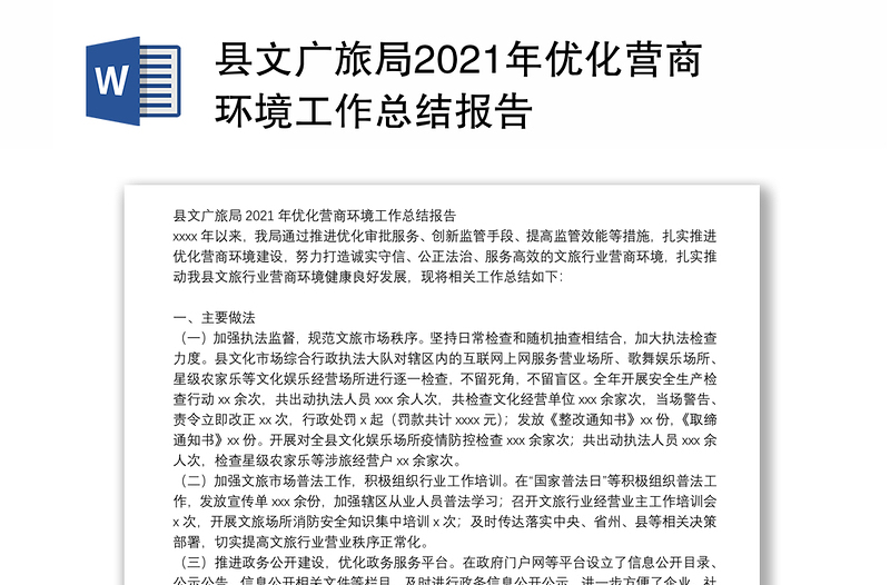 县文广旅局2021年优化营商环境工作总结报告