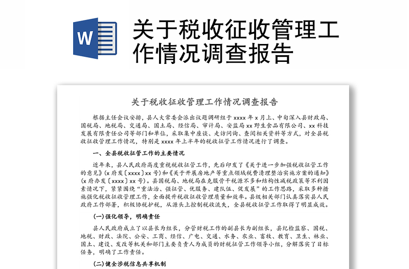 关于税收征收管理工作情况调查报告