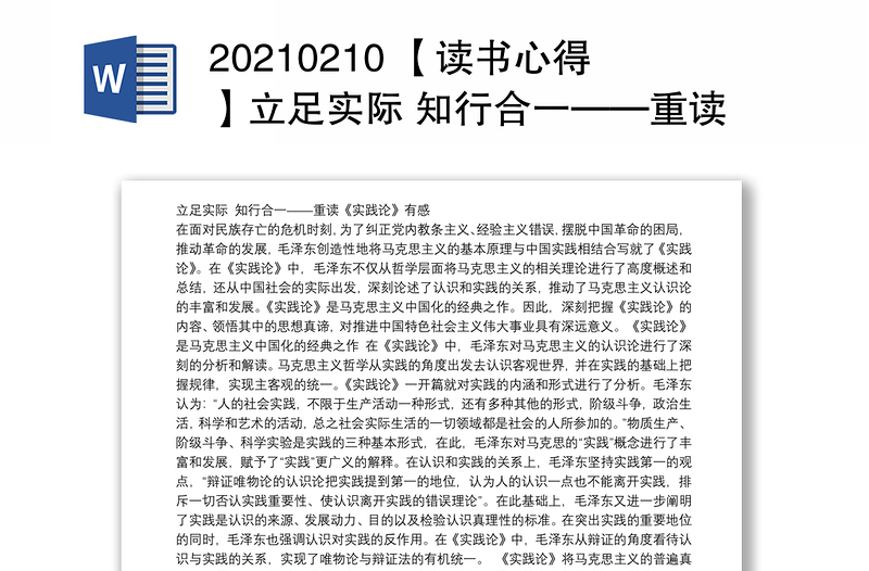 20210210 【读书心得】立足实际 知行合一——重读《实践论》有感