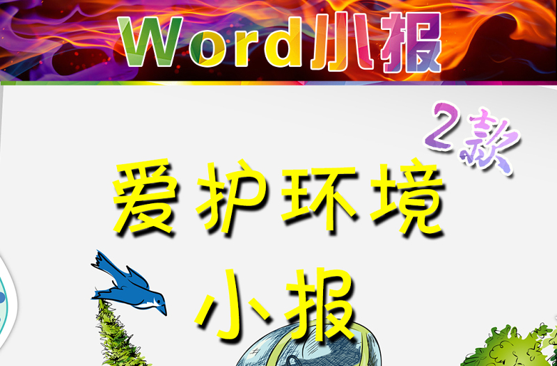 2021年word小报电子环保小报模板