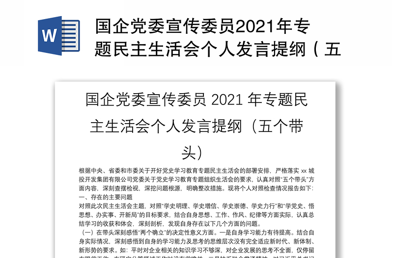 国企党委宣传委员2021年专题民主生活会个人发言提纲（五个带头）