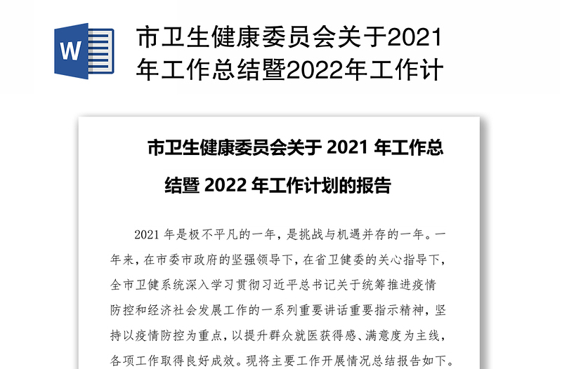 市卫生健康委员会关于2021年工作总结暨2022年工作计划的报告