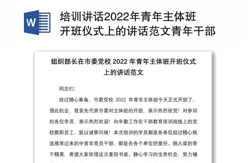 培训讲话2022年青年主体班开班仪式上的讲话范文青年干部培训班