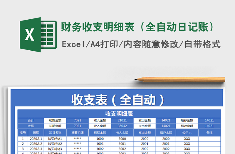 2021年财务收支明细表（全自动日记账）