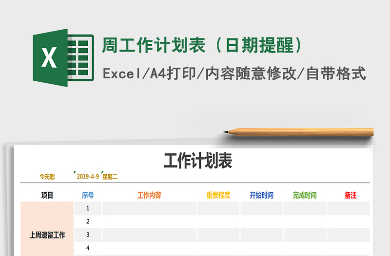 2021年周工作计划表（日期提醒）