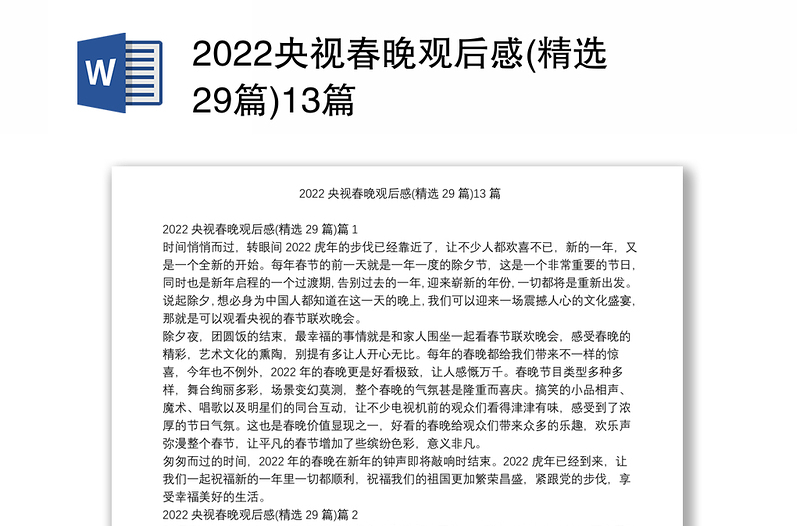 2022央视春晚观后感(精选29篇)13篇