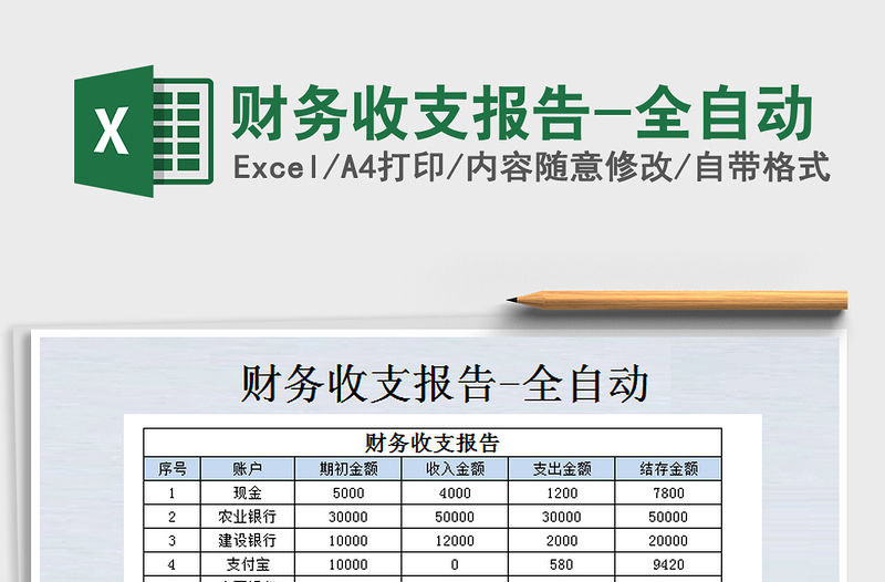 2021年财务收支报告-全自动