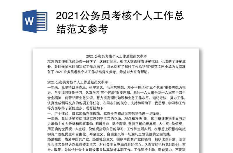 2021公务员考核个人工作总结范文参考