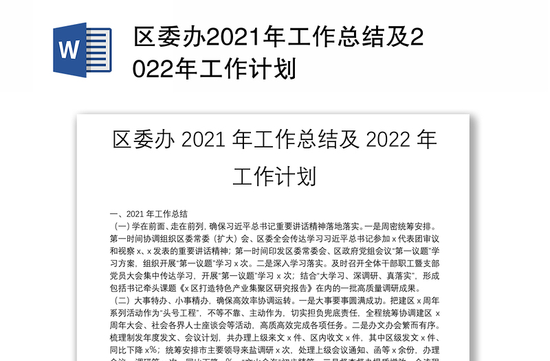 区委办2021年工作总结及2022年工作计划