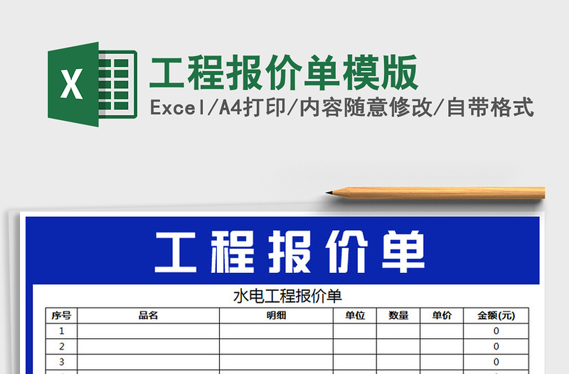 2022年工程报价单模版免费下载