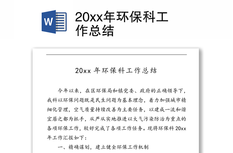 20xx年环保科工作总结