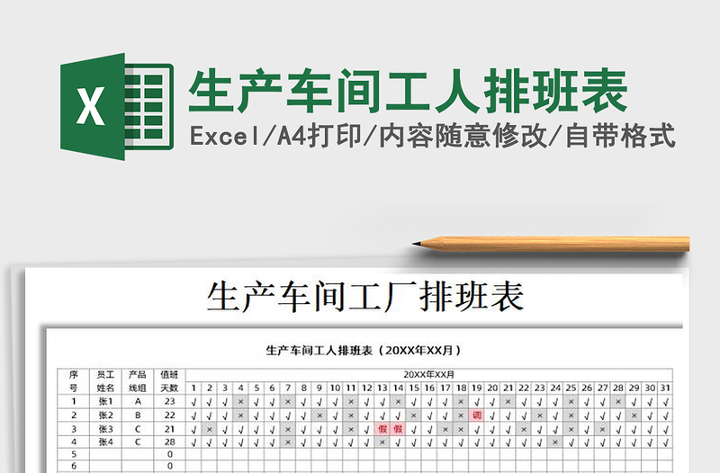 2021年生产车间工人排班表