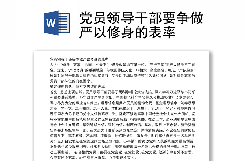 党员领导干部要争做严以修身的表率