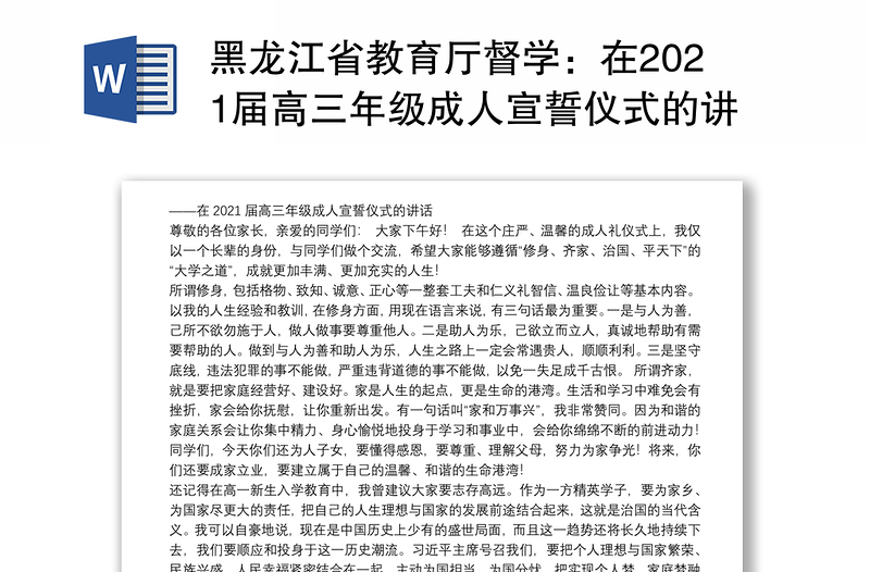 黑龙江省教育厅督学：在2021届高三年级成人宣誓仪式的讲话：修身、齐家、治国、平天下