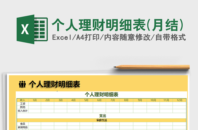 2022年个人理财明细表(月结)免费下载