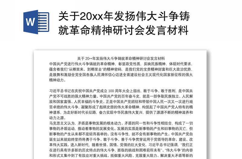 关于20xx年发扬伟大斗争铸就革命精神研讨会发言材料