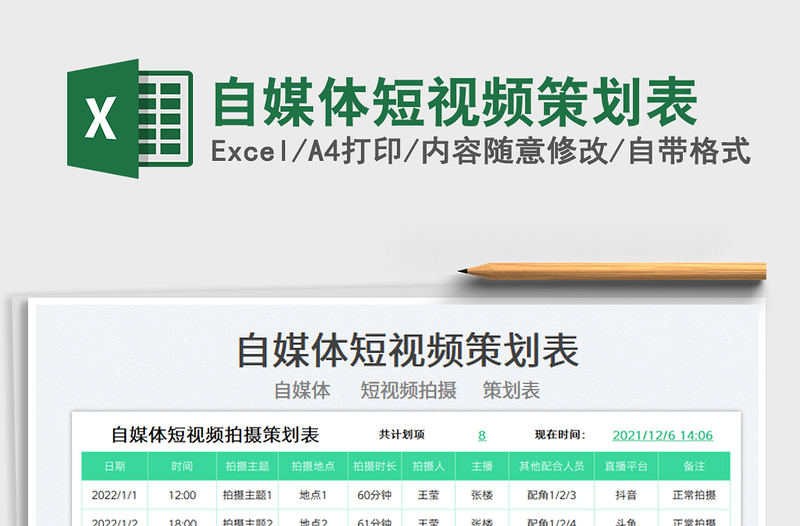 2022自媒体短视频策划表免费下载