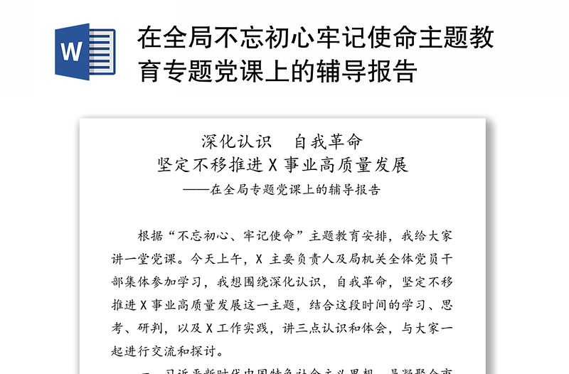 在全局不忘初心牢记使命主题教育专题党课上的辅导报告