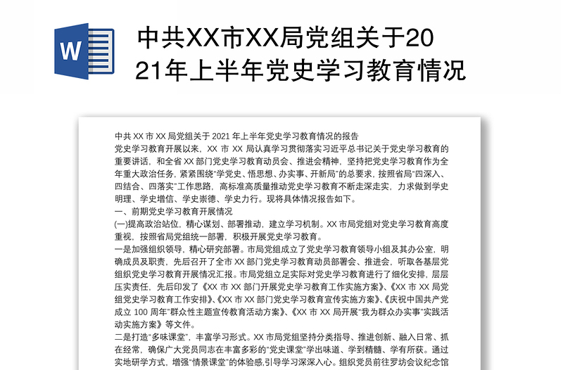 中共XX市XX局党组关于2021年上半年党史学习教育情况的报告