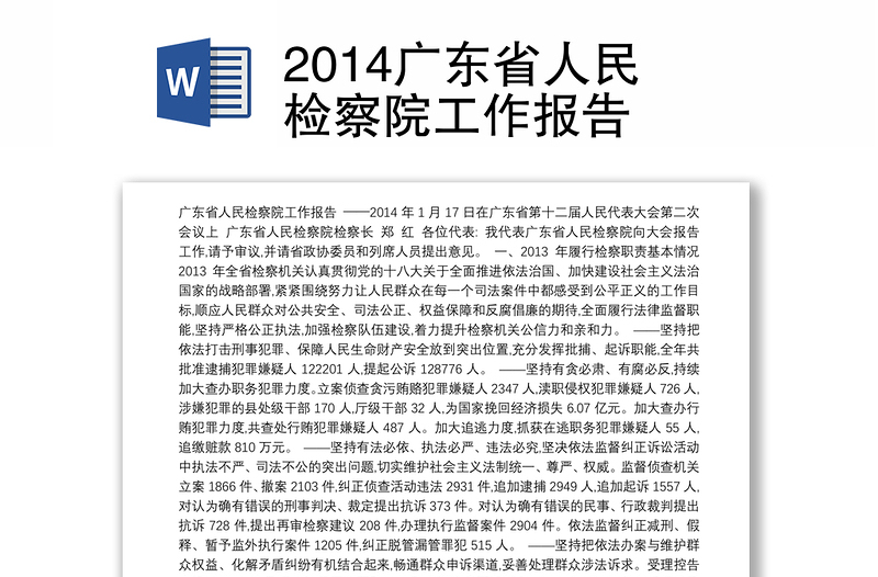 2014广东省人民检察院工作报告