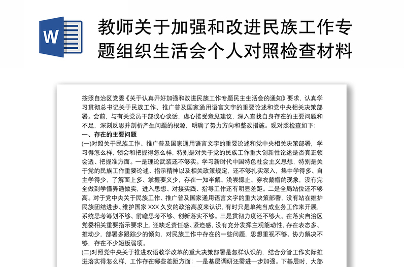 教师关于加强和改进民族工作专题组织生活会个人对照检查材料