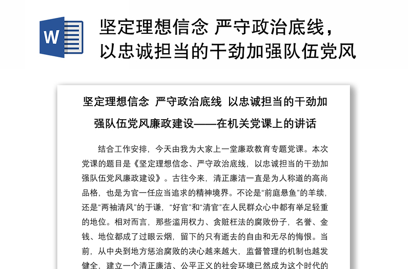 2021坚定理想信念 严守政治底线，以忠诚担当的干劲加强队伍党风廉政建设——在机关党课上的讲话