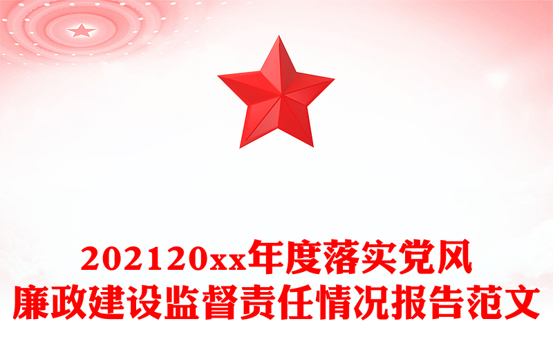 202120xx年度落实党风廉政建设监督责任情况报告范文