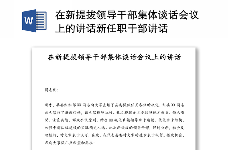 在新提拔领导干部集体谈话会议上的讲话新任职干部讲话