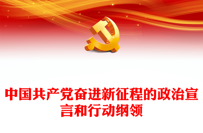 2022中国共产党奋进新征程的政治宣言和行动纲领PPT精美党政风党员干部学习教育专题党课党建课件(讲稿)