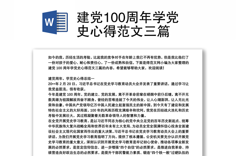 建党100周年学党史心得范文三篇