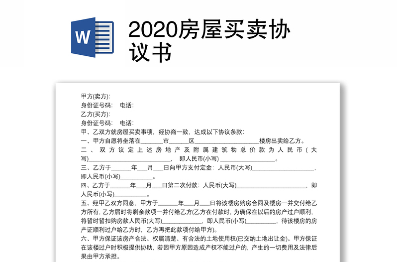 2020房屋买卖协议书