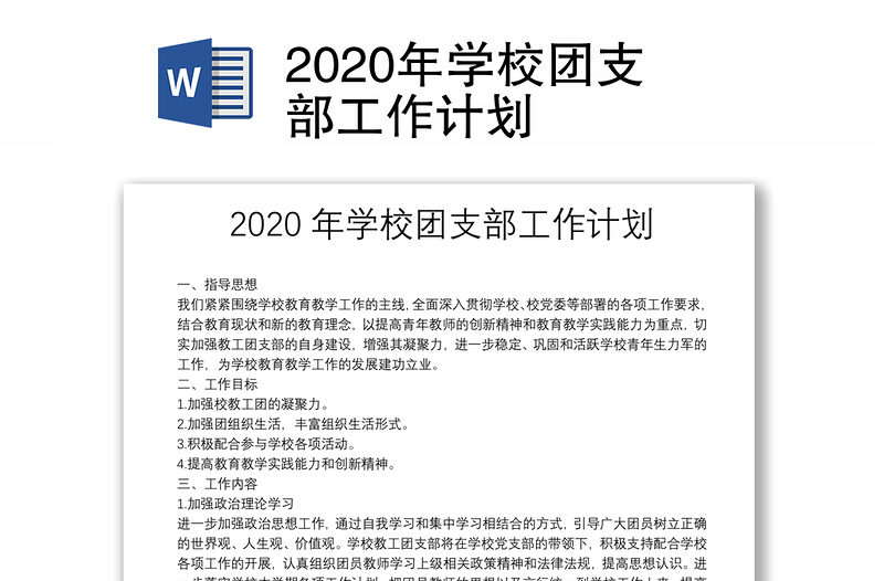 2020年学校团支部工作计划