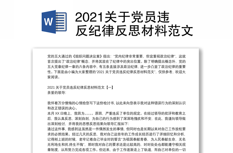 2021关于党员违反纪律反思材料范文