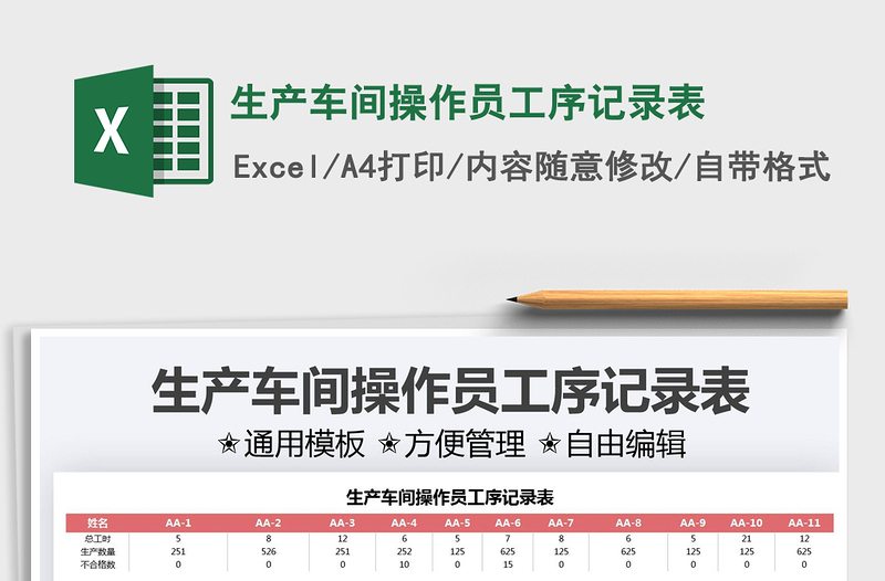 2021生产车间操作员工序记录表免费下载