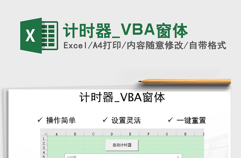 2021计时器_VBA窗体免费下载