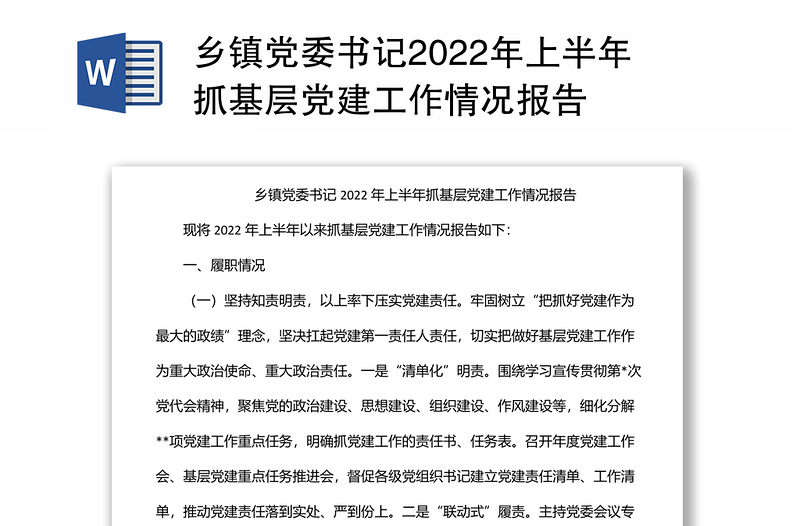 乡镇党委书记2022年上半年抓基层党建工作情况报告