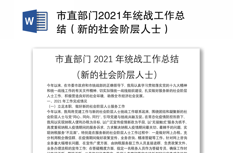 市直部门2021年统战工作总结（新的社会阶层人士）