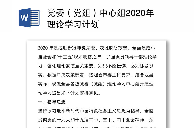 党委（党组）中心组2020年理论学习计划
