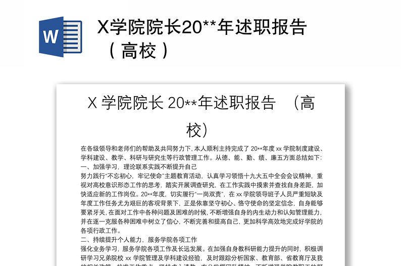 X学院院长20**年述职报告 （高校）