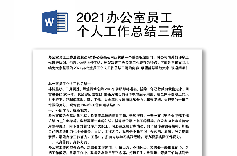 2021办公室员工个人工作总结三篇