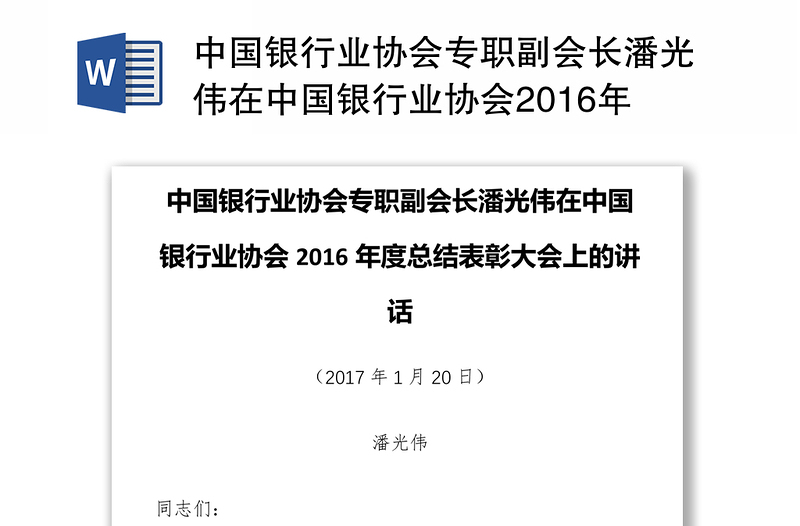 中国银行业协会专职副会长潘光伟在中国银行业协会2016年度总结表彰大会上的讲话